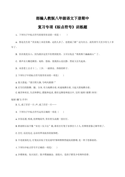 部编人教版八年级语文下册期中复习专项《标点符号》训练题