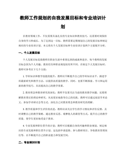 教师工作规划的自我发展目标和专业培训计划