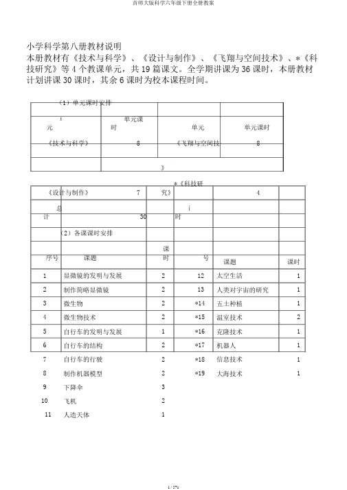 首师大版科学六年级下册全册教案