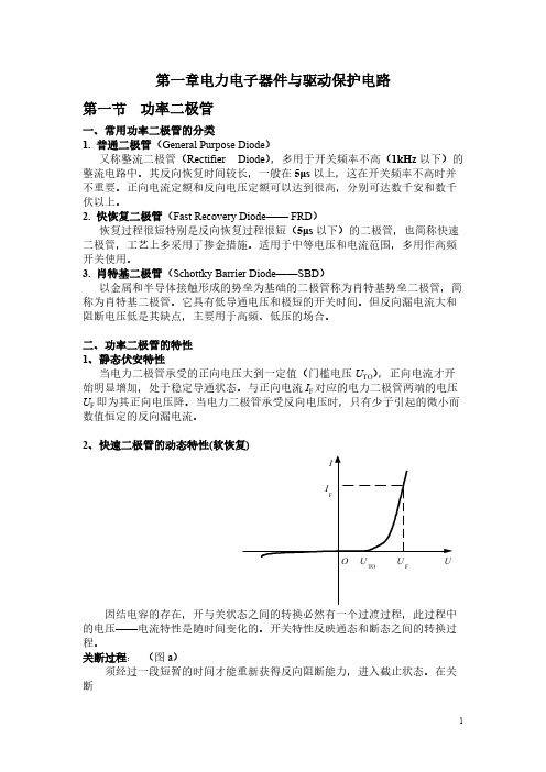 第一章电力电子器件与驱动保护电路