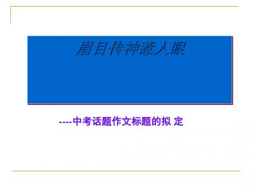 初中作文眉目传神惹人眼——中考话题作文标题的拟定PPT (共13张PPT)