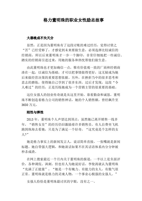 格力董明珠的职业女性励志故事