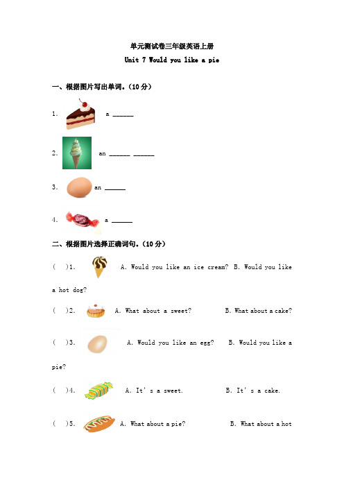 三(上)英语(译林三起)单元测试卷-Unit 7 Would you like a pie