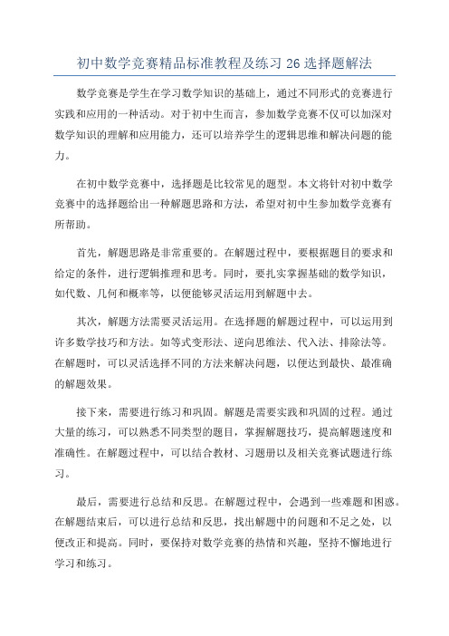 初中数学竞赛精品标准教程及练习26选择题解法