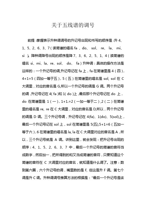 关于五线谱的调号