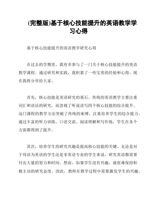 (完整版)基于核心技能提升的英语教学学习心得