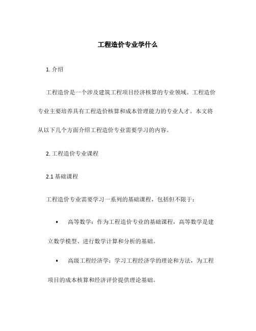 工程造价专业学什么