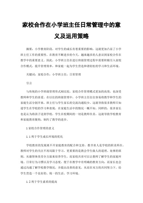 家校合作在小学班主任日常管理中的意义及运用策略