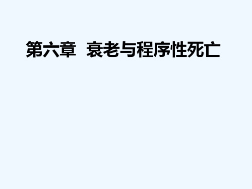 第6章  植物细胞衰老与程序性死亡 改版