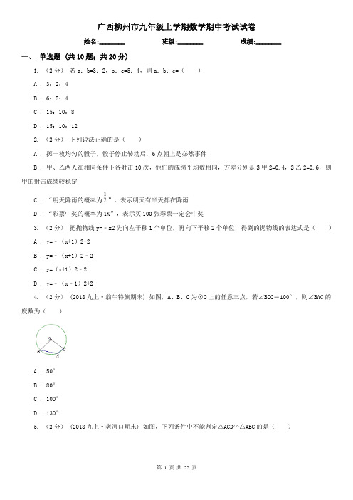 广西柳州市九年级上学期数学期中考试试卷