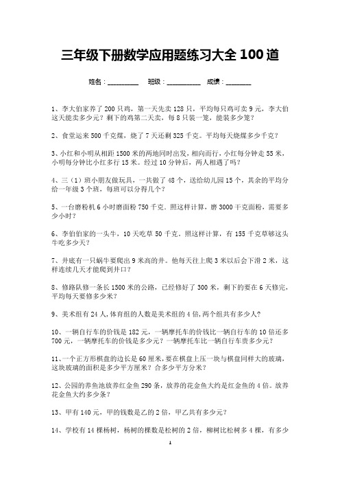 三年级数学下册应用题练习大全100道(可打印)