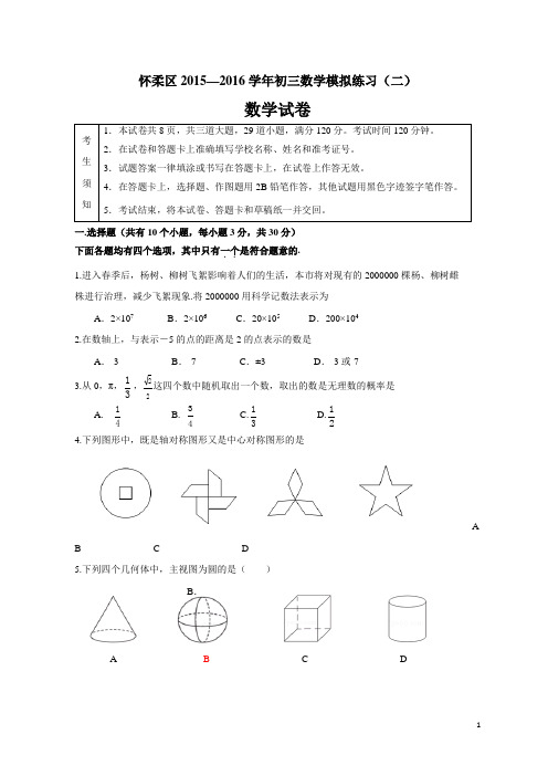 北京市怀柔区2015—2016学年中考二模数学试题及答案