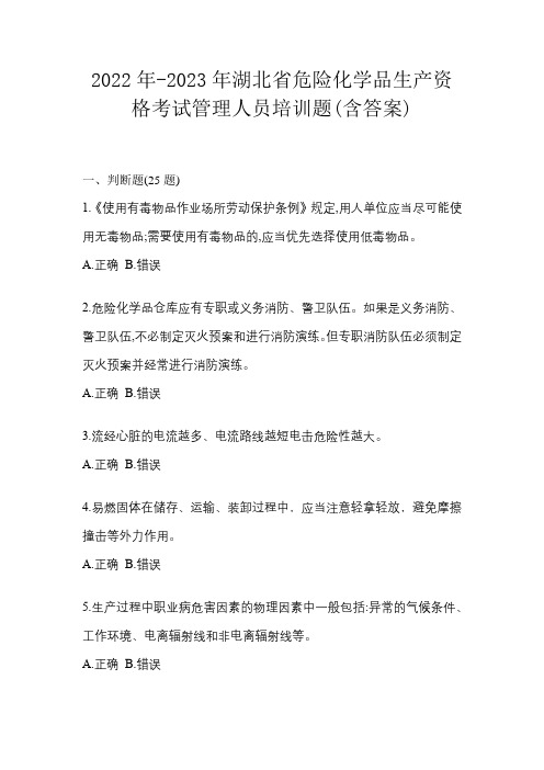 2022年-2023年湖北省危险化学品生产资格考试管理人员培训题(含答案)