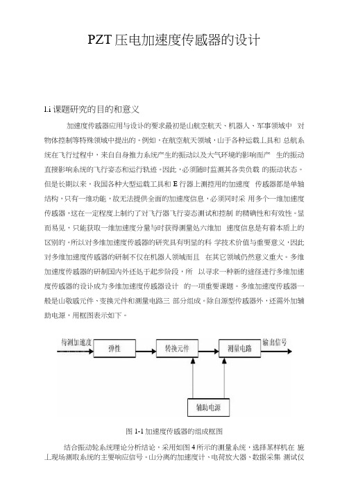 PZT压电加速度传感器的设计