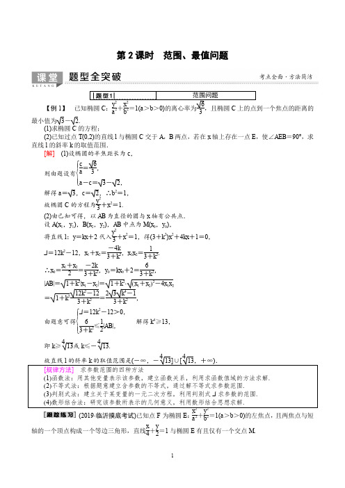 2020届高三复习经典教案：范围、最值问题