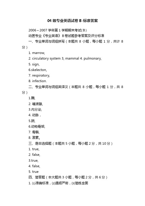 04级专业英语试卷B-标准答案