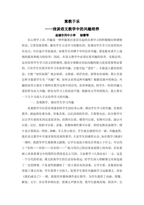 寓教于乐——浅谈语文教学中的兴趣培养