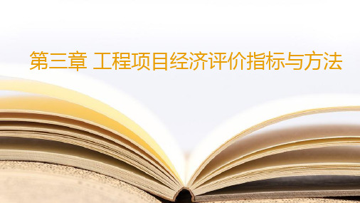 《工程经济学与工业企业管理》教学课件—第三章工程项目经济评价指标与方法