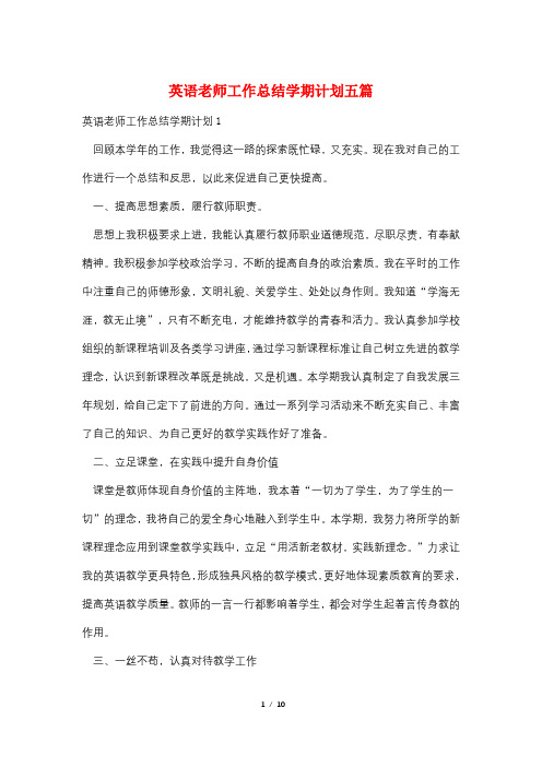 英语老师工作总结学期计划五篇