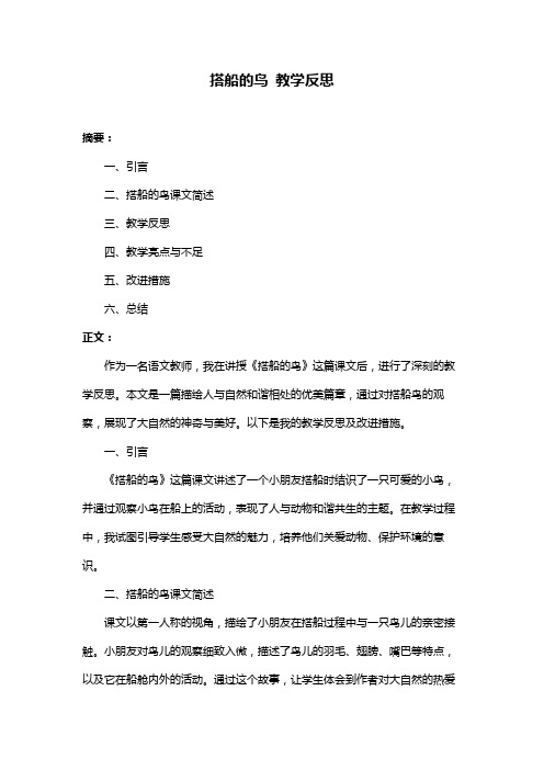 搭船的鸟 教学反思