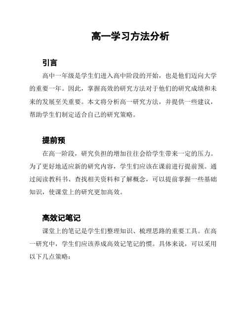 高一学习方法分析