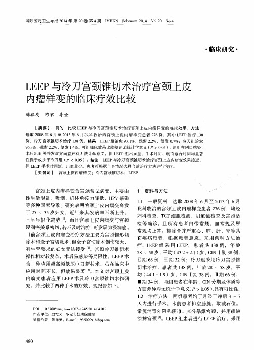 LEEP与冷刀宫颈锥切术治疗宫颈上皮内瘤样变的临床疗效比较