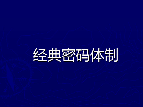 山东大学密码学讲稿04