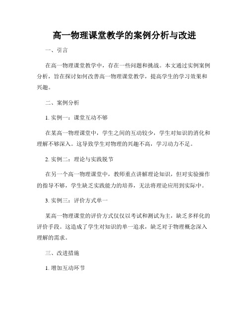 高一物理课堂教学的案例分析与改进