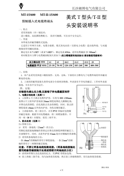 橡博电气T型头_T-II型头_安装说明书