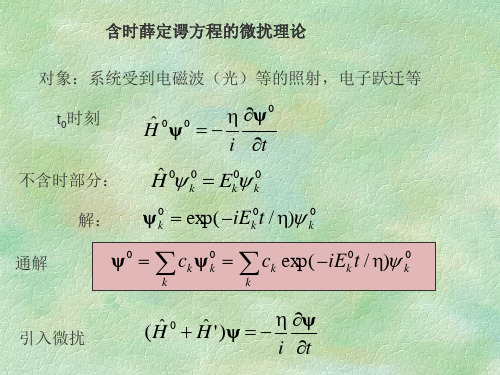 含时薛定谔方程的微扰理论