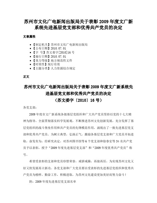 苏州市文化广电新闻出版局关于表彰2009年度文广新系统先进基层党支部和优秀共产党员的决定