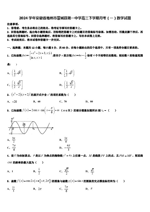 2024学年安徽省亳州市蒙城县第一中学高三下学期月考(一)数学试题