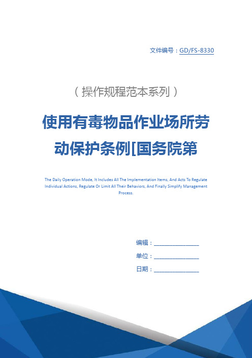 使用有毒物品作业场所劳动保护条例[国务院第352号令]详细版