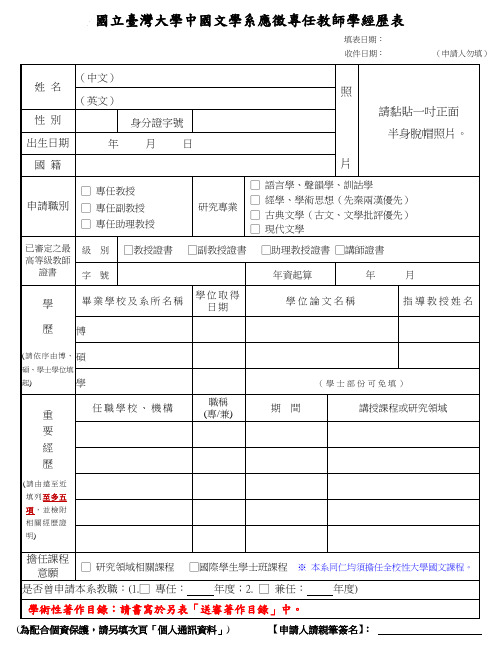 国立台湾大学中国文学系应徵专任教师学经历表