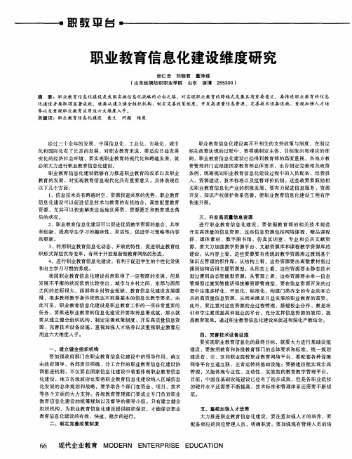 职业教育信息化建设维度研究