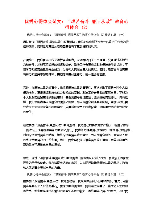 优秀心得体会范文：“艰苦奋斗廉洁从政”教育心得体会5篇