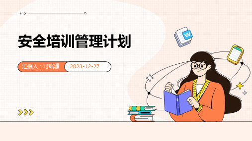 安全培训管理计划(19)ppt