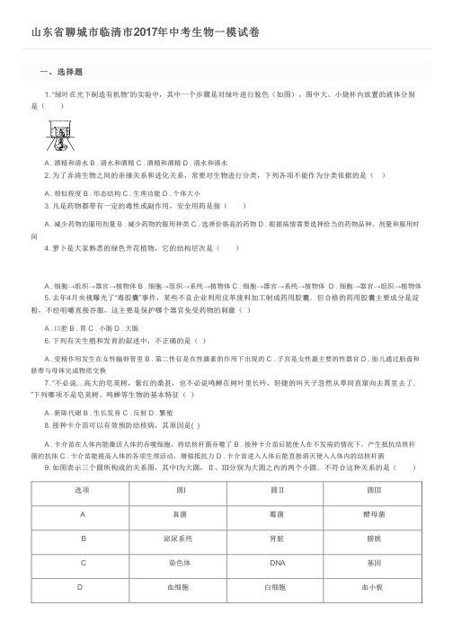 山东省聊城市临清市2017年中考生物一模试卷及参考答案