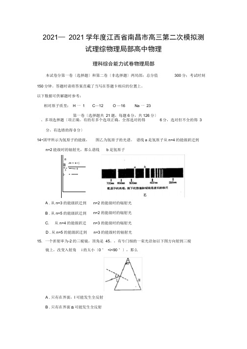 2021—2021学年度江西省南昌市高三第二次模拟测试理综物理部分高中物理