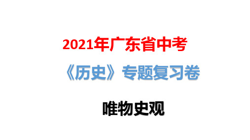 2021年广东省中考历史专题复习卷：唯物史观