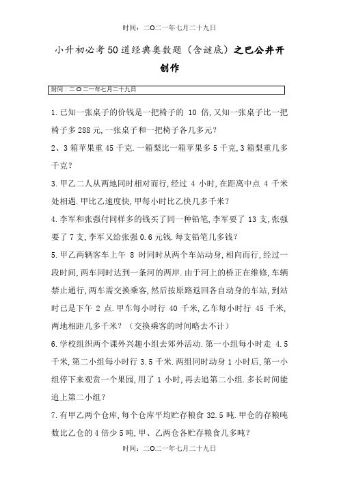 小升初必考50道经典奥数题(含答案)