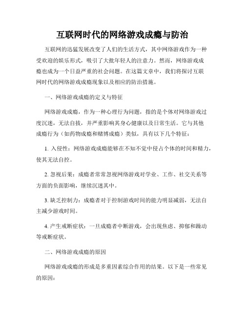 互联网时代的网络游戏成瘾与防治