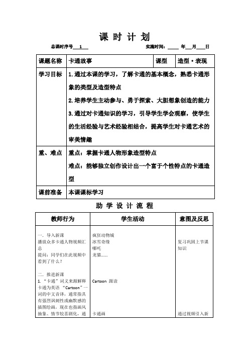 第2课卡通故事教学设计初中美术七年级上册