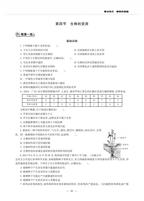 八年级生物上册第四单元物种的延续第四章生物的遗传与变异第四节生物的变异同步作业pdf无答案新版济南版