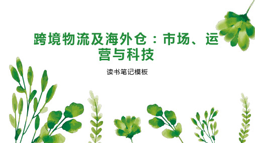 《跨境物流及海外仓：市场、运营与科技》读书笔记模板
