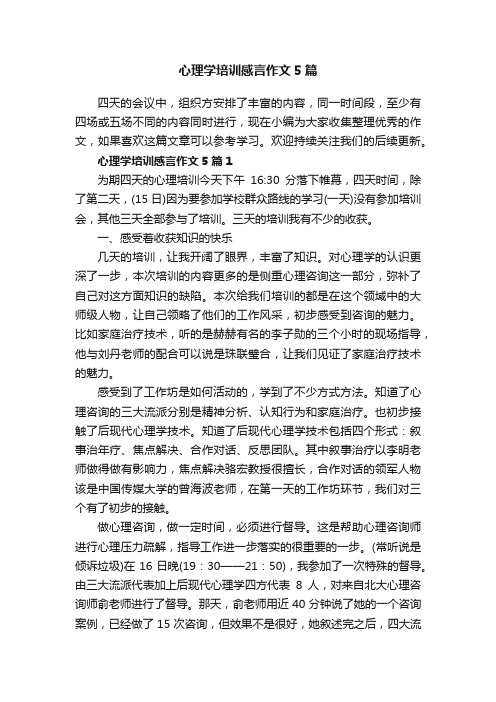 心理学培训感言作文5篇