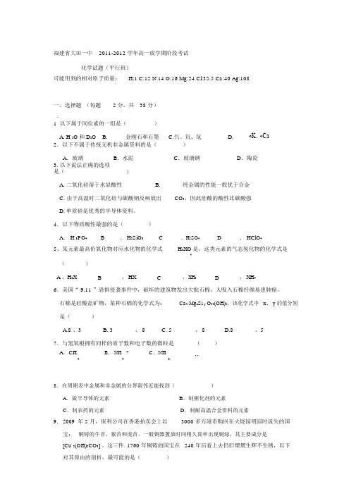 福建省大田一中2011-2012学年高一下学期阶段考试化学试题(平行班)