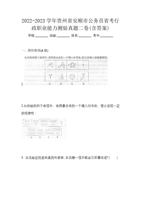 2022-2023学年贵州省安顺市公务员省考行政职业能力测验真题二卷(含答案)