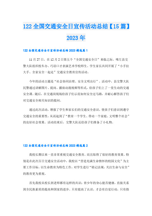 122全国交通安全日宣传活动总结【15篇】2023年