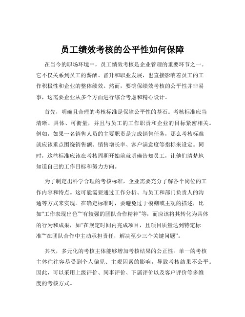 员工绩效考核的公平性如何保障